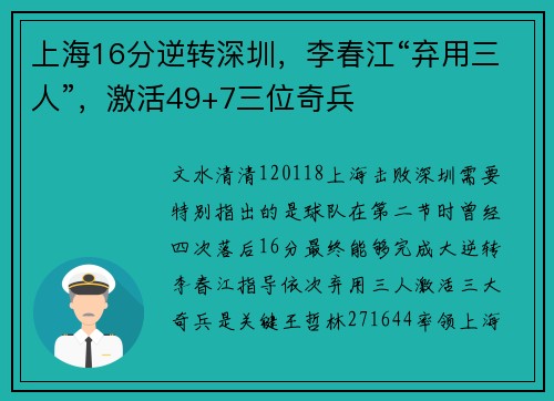 上海16分逆转深圳，李春江“弃用三人”，激活49+7三位奇兵