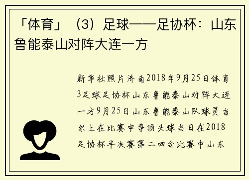 「体育」（3）足球——足协杯：山东鲁能泰山对阵大连一方