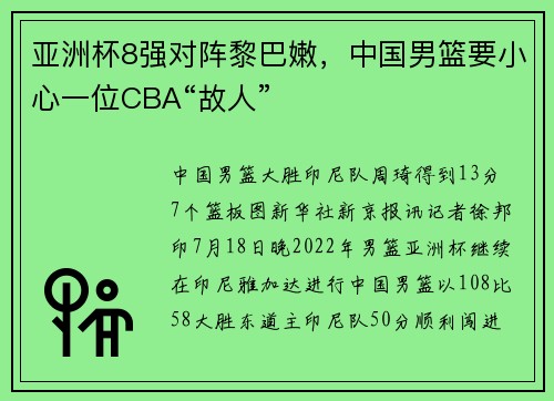亚洲杯8强对阵黎巴嫩，中国男篮要小心一位CBA“故人”