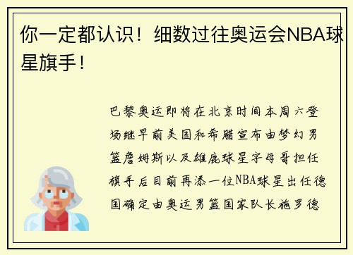 你一定都认识！细数过往奥运会NBA球星旗手！
