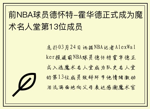 前NBA球员德怀特-霍华德正式成为魔术名人堂第13位成员