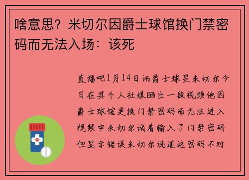 啥意思？米切尔因爵士球馆换门禁密码而无法入场：该死