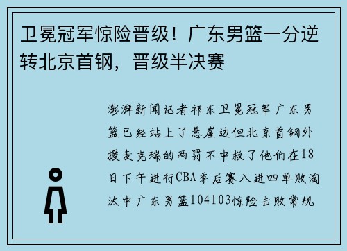 卫冕冠军惊险晋级！广东男篮一分逆转北京首钢，晋级半决赛