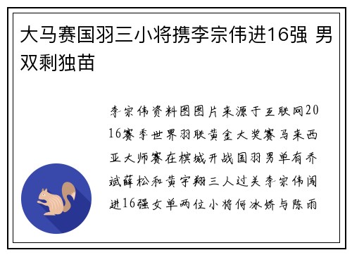大马赛国羽三小将携李宗伟进16强 男双剩独苗