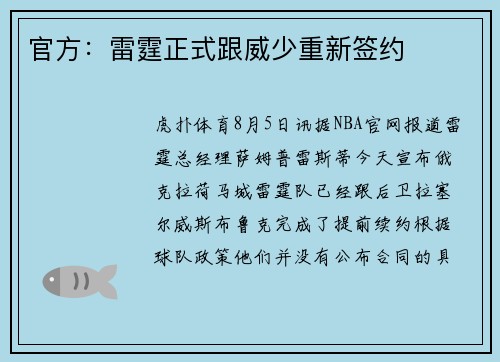 官方：雷霆正式跟威少重新签约