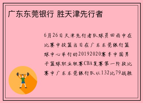 广东东莞银行 胜天津先行者