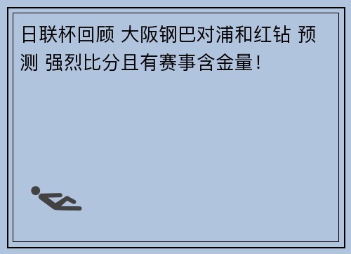 日联杯回顾 大阪钢巴对浦和红钻 预测 强烈比分且有赛事含金量！