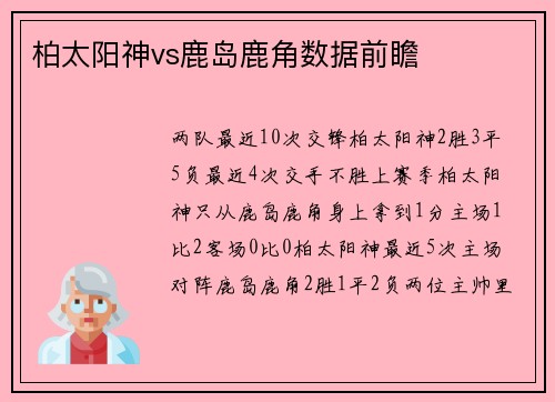 柏太阳神vs鹿岛鹿角数据前瞻