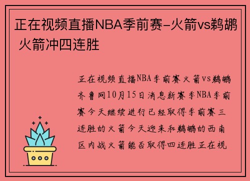 正在视频直播NBA季前赛-火箭vs鹈鹕 火箭冲四连胜