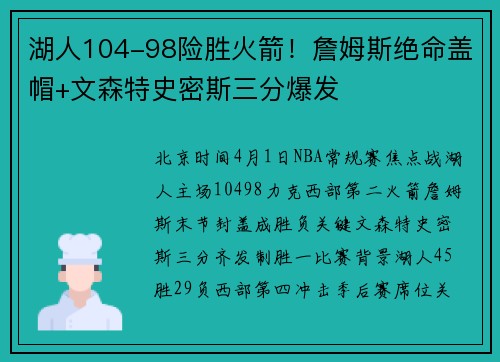 湖人104-98险胜火箭！詹姆斯绝命盖帽+文森特史密斯三分爆发