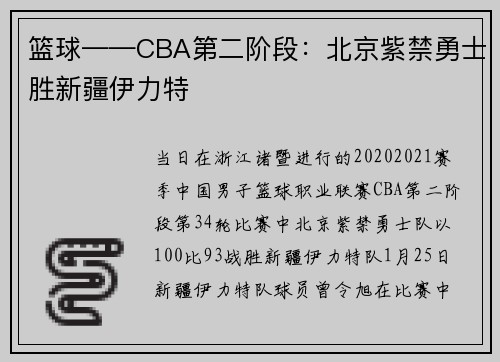 篮球——CBA第二阶段：北京紫禁勇士胜新疆伊力特