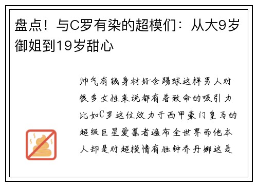 盘点！与C罗有染的超模们：从大9岁御姐到19岁甜心