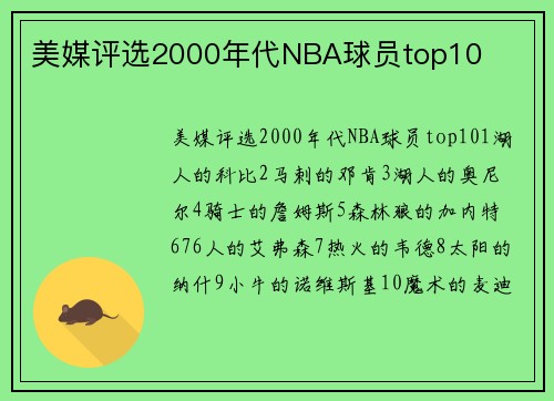 美媒评选2000年代NBA球员top10