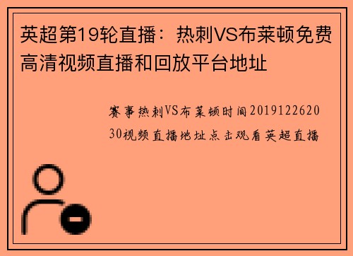 英超第19轮直播：热刺VS布莱顿免费高清视频直播和回放平台地址