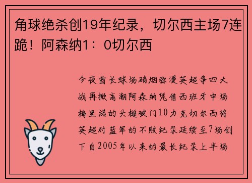 角球绝杀创19年纪录，切尔西主场7连跪！阿森纳1：0切尔西