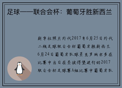 足球——联合会杯：葡萄牙胜新西兰