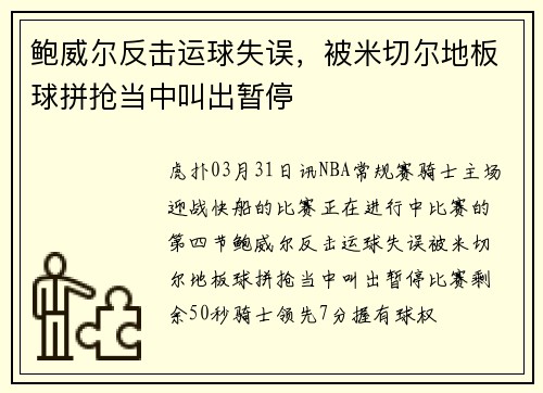 鲍威尔反击运球失误，被米切尔地板球拼抢当中叫出暂停