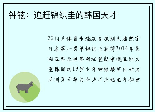 钟铉：追赶锦织圭的韩国天才