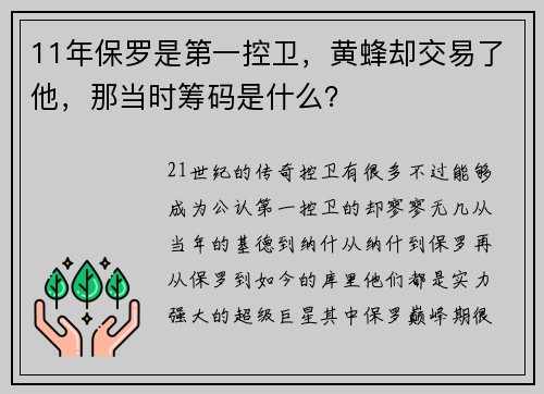 11年保罗是第一控卫，黄蜂却交易了他，那当时筹码是什么？