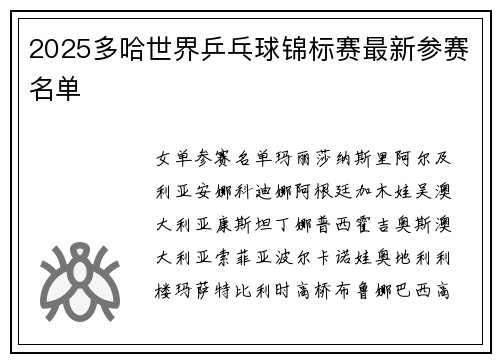 2025多哈世界乒乓球锦标赛最新参赛名单