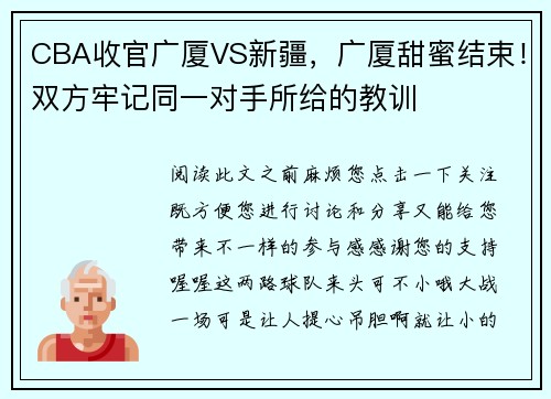 CBA收官广厦VS新疆，广厦甜蜜结束！双方牢记同一对手所给的教训