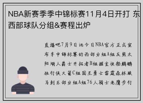 NBA新赛季季中锦标赛11月4日开打 东西部球队分组&赛程出炉