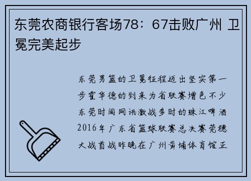 东莞农商银行客场78：67击败广州 卫冕完美起步