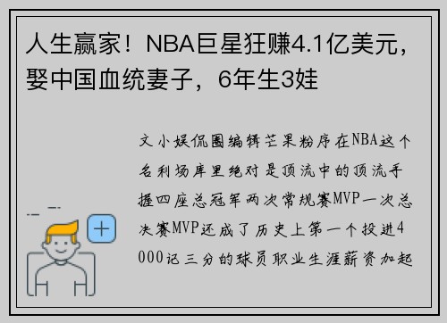 人生赢家！NBA巨星狂赚4.1亿美元，娶中国血统妻子，6年生3娃