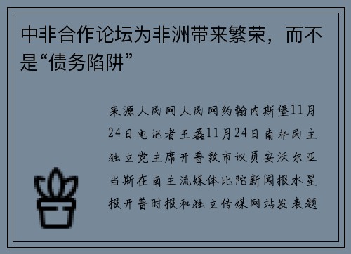 中非合作论坛为非洲带来繁荣，而不是“债务陷阱”