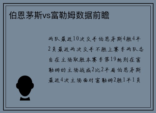 伯恩茅斯vs富勒姆数据前瞻