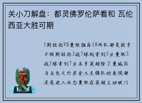 关小刀解盘：都灵佛罗伦萨看和 瓦伦西亚大胜可期