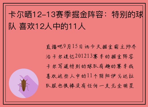 卡尔晒12-13赛季掘金阵容：特别的球队 喜欢12人中的11人