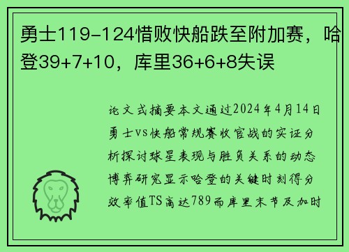 勇士119-124惜败快船跌至附加赛，哈登39+7+10，库里36+6+8失误