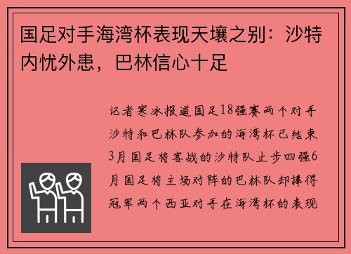 国足对手海湾杯表现天壤之别：沙特内忧外患，巴林信心十足