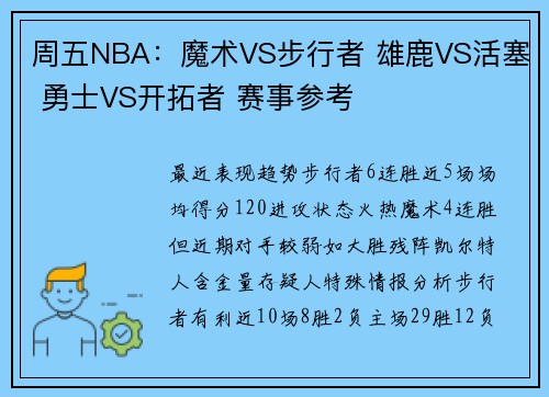 周五NBA：魔术VS步行者 雄鹿VS活塞 勇士VS开拓者 赛事参考