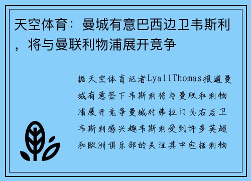 天空体育：曼城有意巴西边卫韦斯利，将与曼联利物浦展开竞争