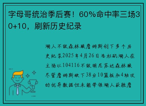 字母哥统治季后赛！60%命中率三场30+10，刷新历史纪录