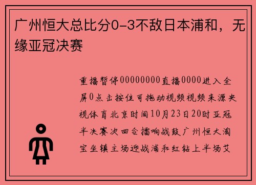 广州恒大总比分0-3不敌日本浦和，无缘亚冠决赛