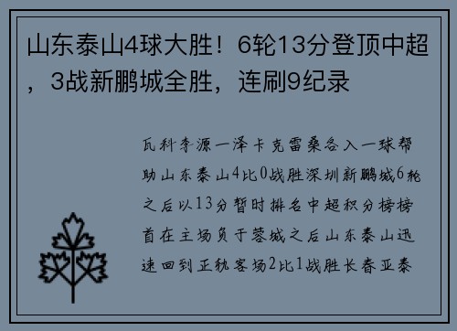 山东泰山4球大胜！6轮13分登顶中超，3战新鹏城全胜，连刷9纪录