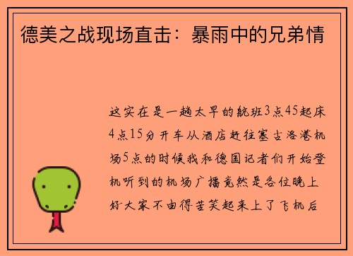 德美之战现场直击：暴雨中的兄弟情