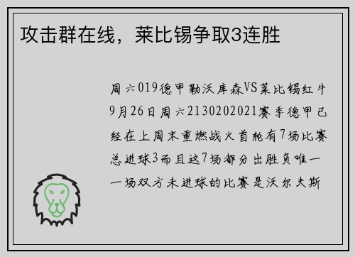 攻击群在线，莱比锡争取3连胜