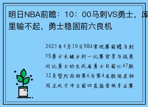 明日NBA前瞻：10：00马刺VS勇士，库里输不起，勇士稳固前六良机