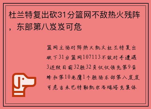 杜兰特复出砍31分篮网不敌热火残阵，东部第八岌岌可危