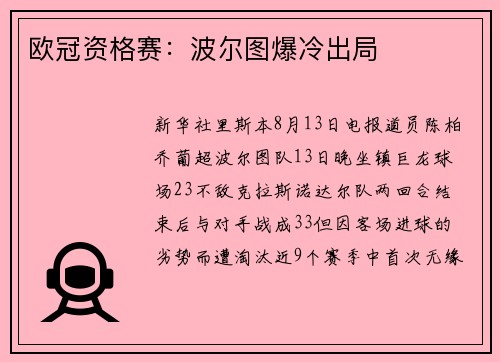 欧冠资格赛：波尔图爆冷出局