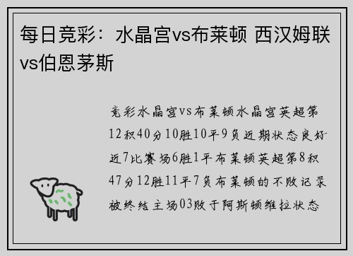 每日竞彩：水晶宫vs布莱顿 西汉姆联vs伯恩茅斯