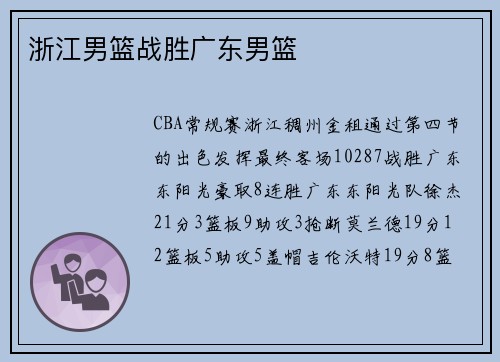 浙江男篮战胜广东男篮