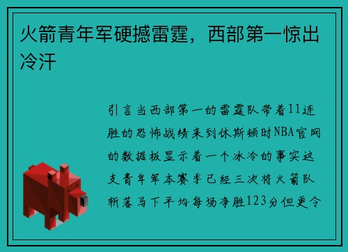 火箭青年军硬撼雷霆，西部第一惊出冷汗