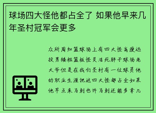 球场四大怪他都占全了 如果他早来几年圣村冠军会更多