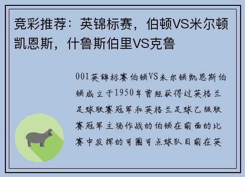 竞彩推荐：英锦标赛，伯顿VS米尔顿凯恩斯，什鲁斯伯里VS克鲁