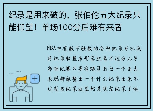 纪录是用来破的，张伯伦五大纪录只能仰望！单场100分后难有来者